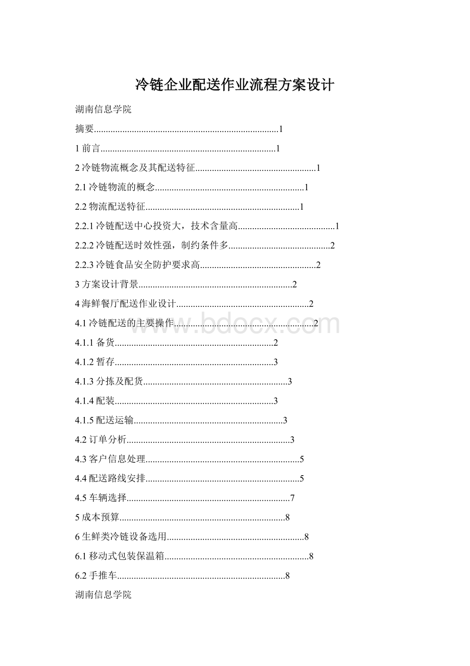 冷链企业配送作业流程方案设计.docx_第1页