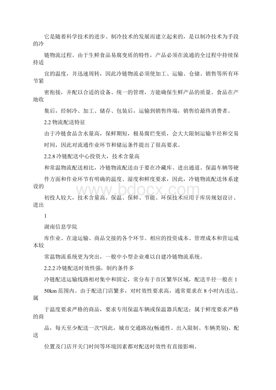 冷链企业配送作业流程方案设计.docx_第3页