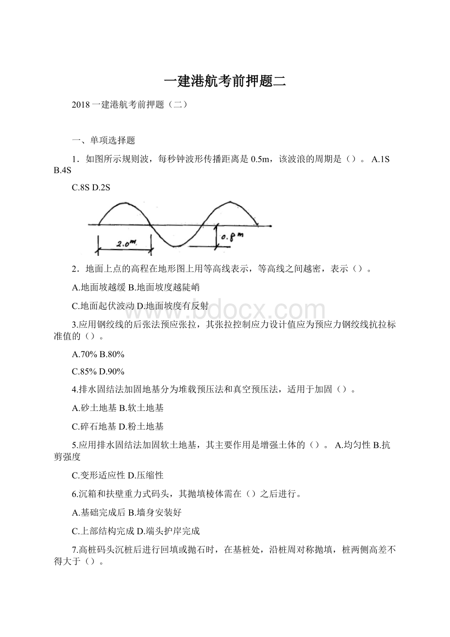 一建港航考前押题二.docx_第1页