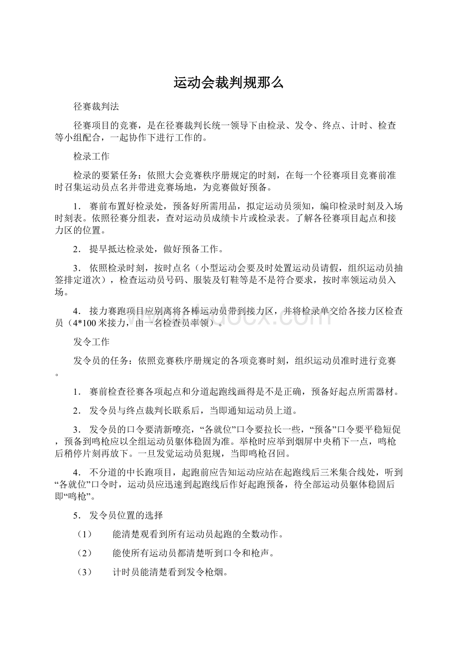 运动会裁判规那么Word下载.docx