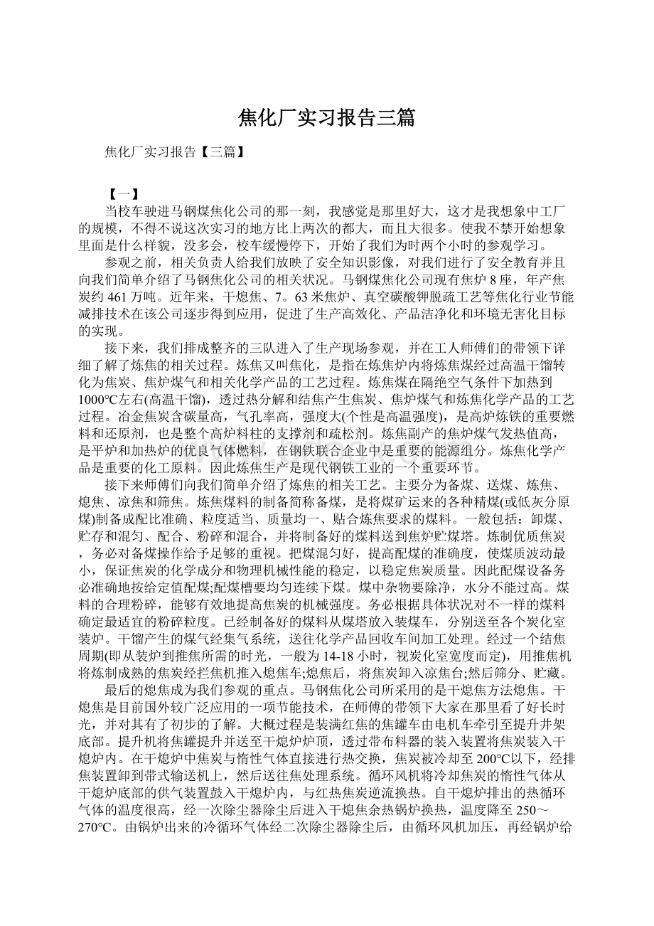 焦化厂实习报告三篇Word文档格式.docx