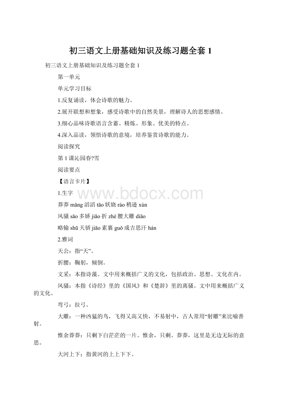 初三语文上册基础知识及练习题全套1.docx_第1页