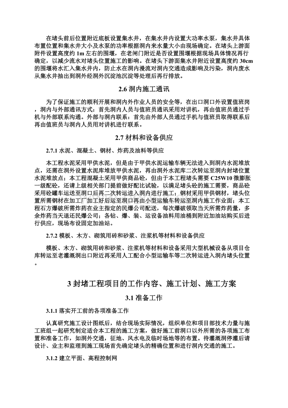 混凝土封堵施工组织设计Word下载.docx_第3页