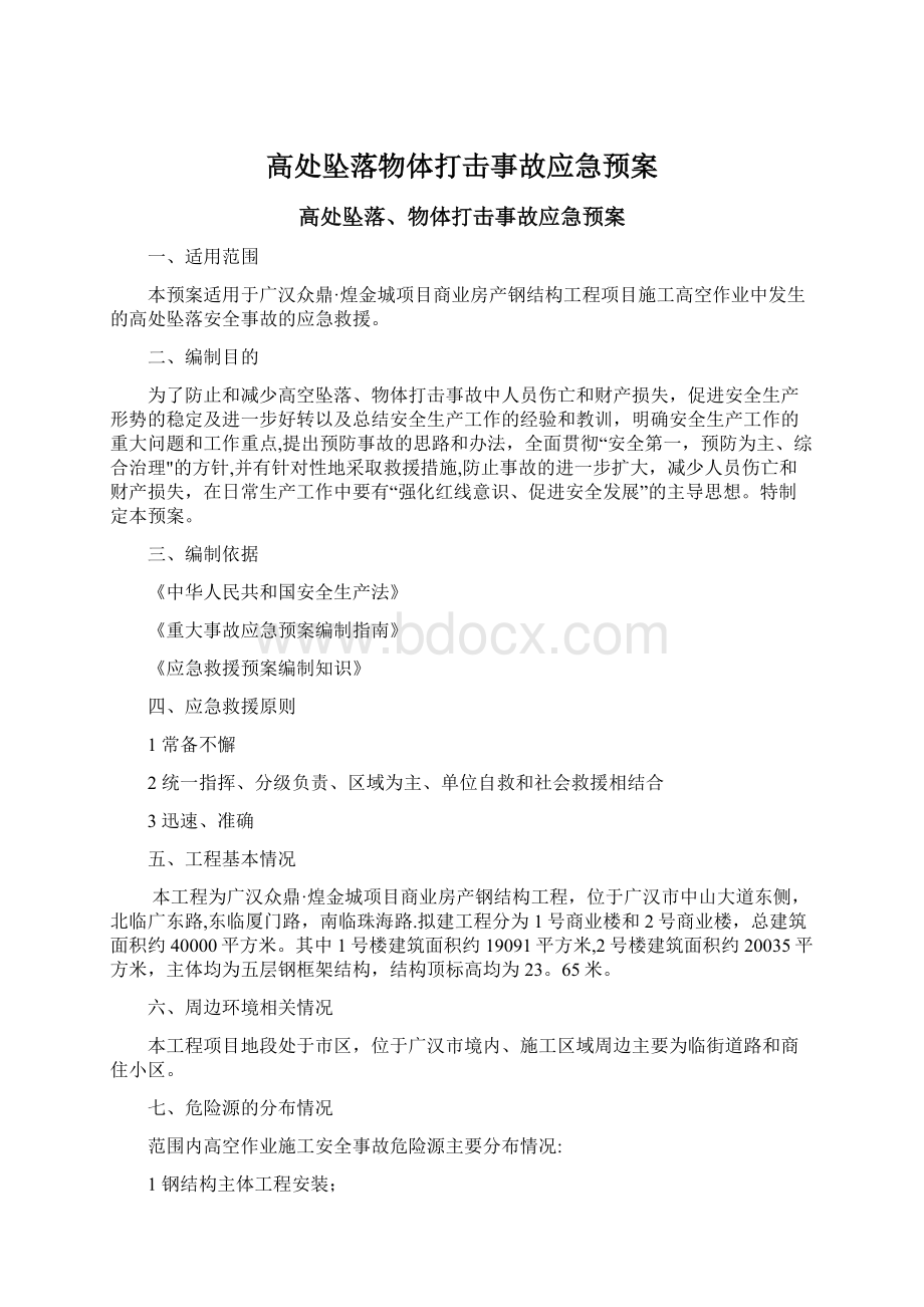 高处坠落物体打击事故应急预案Word格式文档下载.docx_第1页