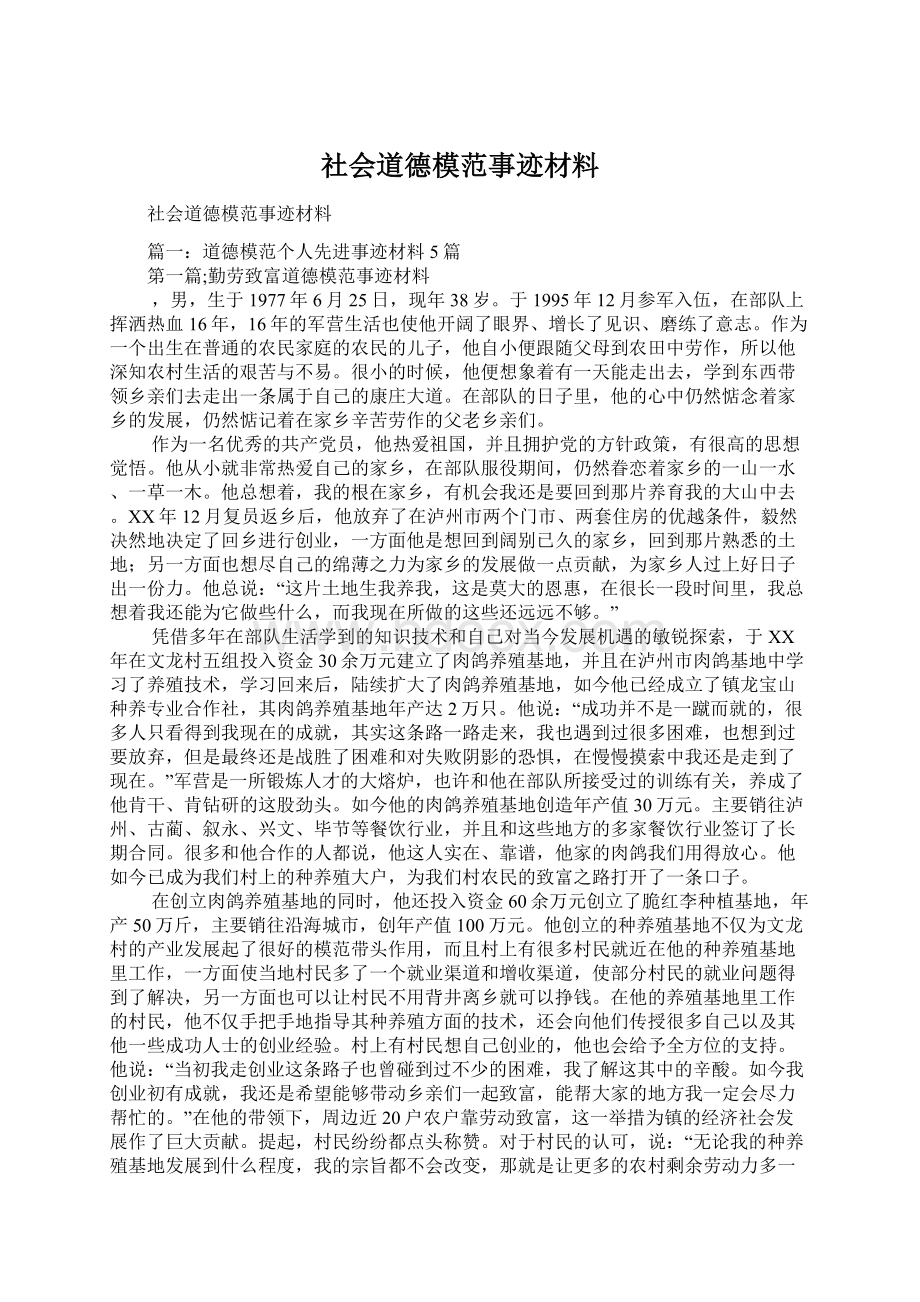 社会道德模范事迹材料文档格式.docx