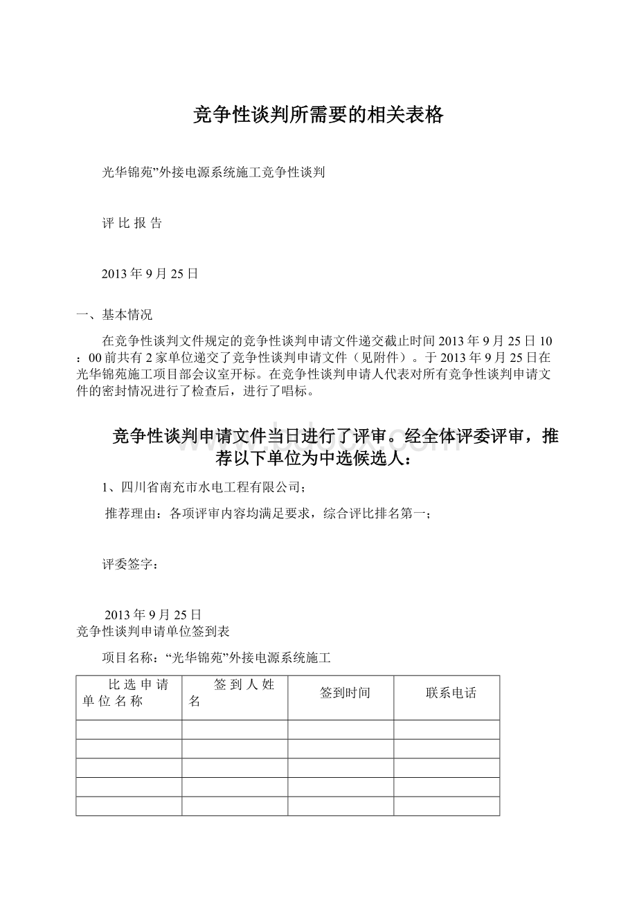 竞争性谈判所需要的相关表格Word下载.docx_第1页