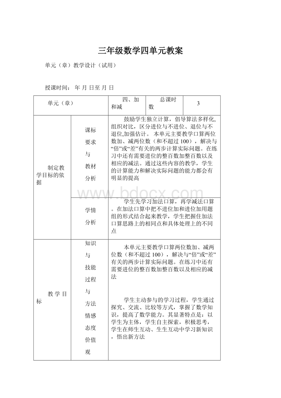 三年级数学四单元教案Word格式.docx_第1页