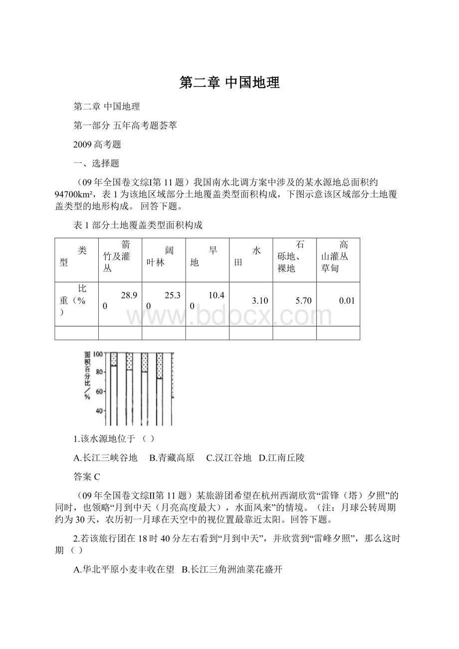 第二章 中国地理.docx_第1页