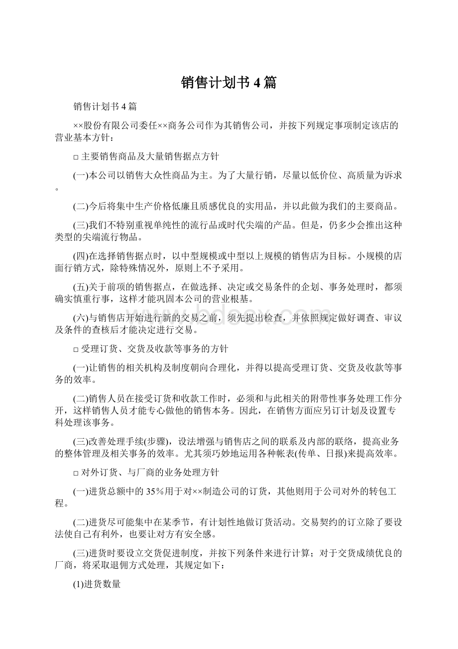 销售计划书4篇文档格式.docx_第1页