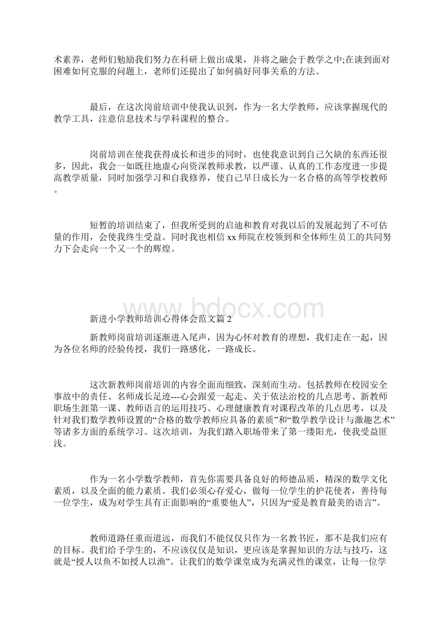 新进小学教师培训心得体会范文.docx_第2页