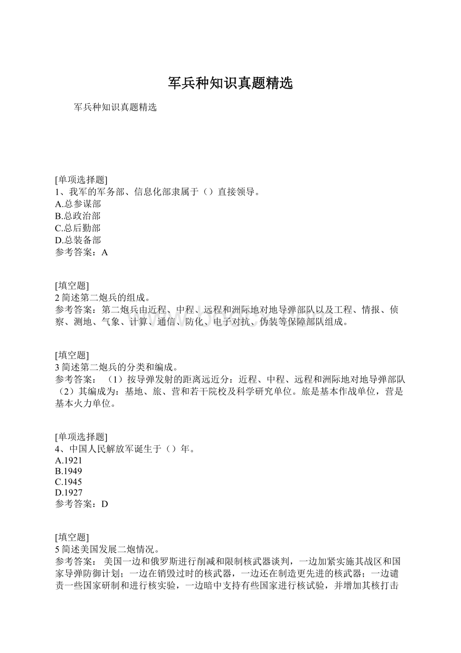 军兵种知识真题精选文档格式.docx