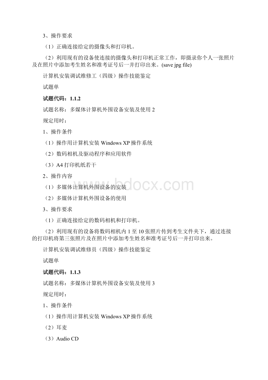 计算机安装调试维修员四级技能鉴定试题单总汇汇编.docx_第2页