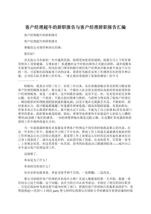 客户经理超牛的辞职报告与客户经理辞职报告汇编.docx