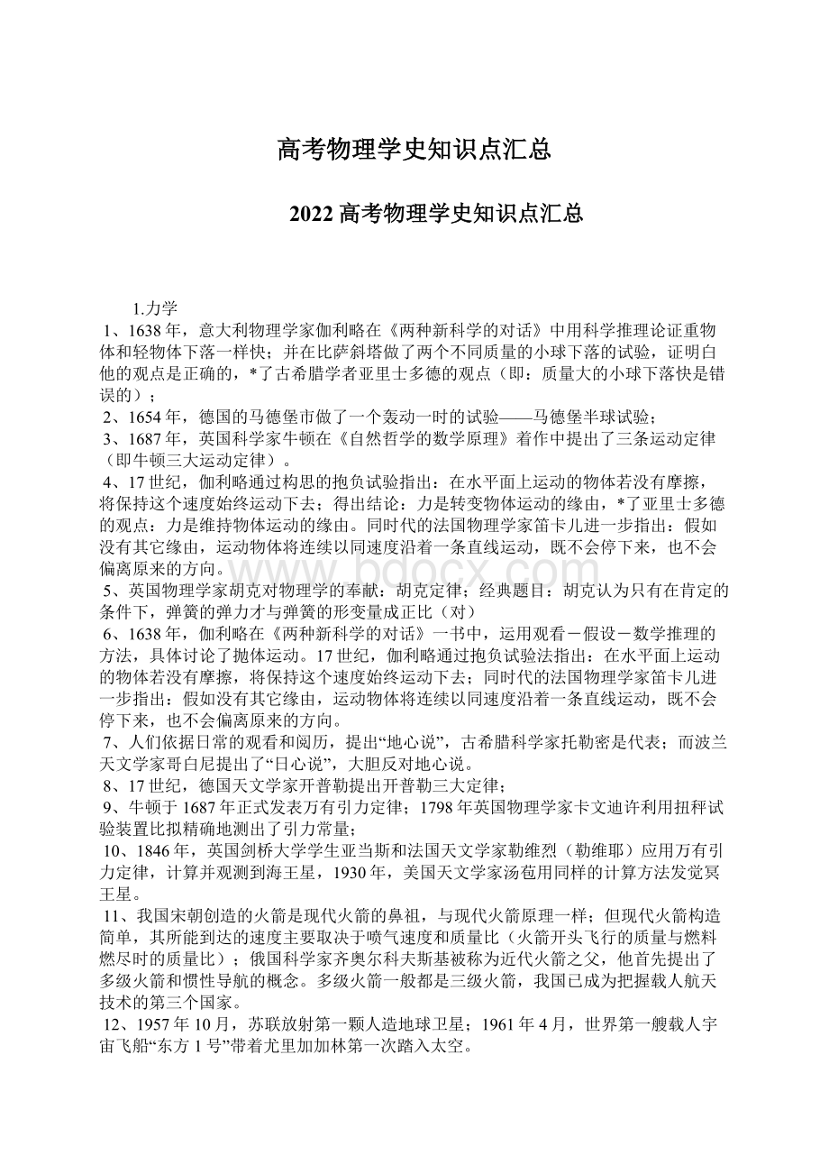 高考物理学史知识点汇总Word格式文档下载.docx