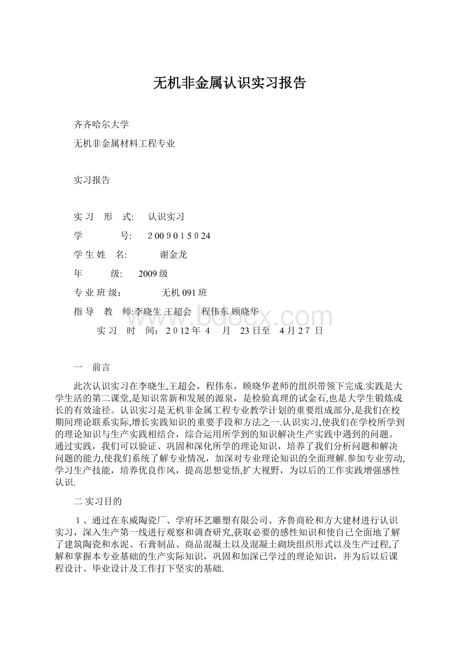 无机非金属认识实习报告Word文档下载推荐.docx_第1页