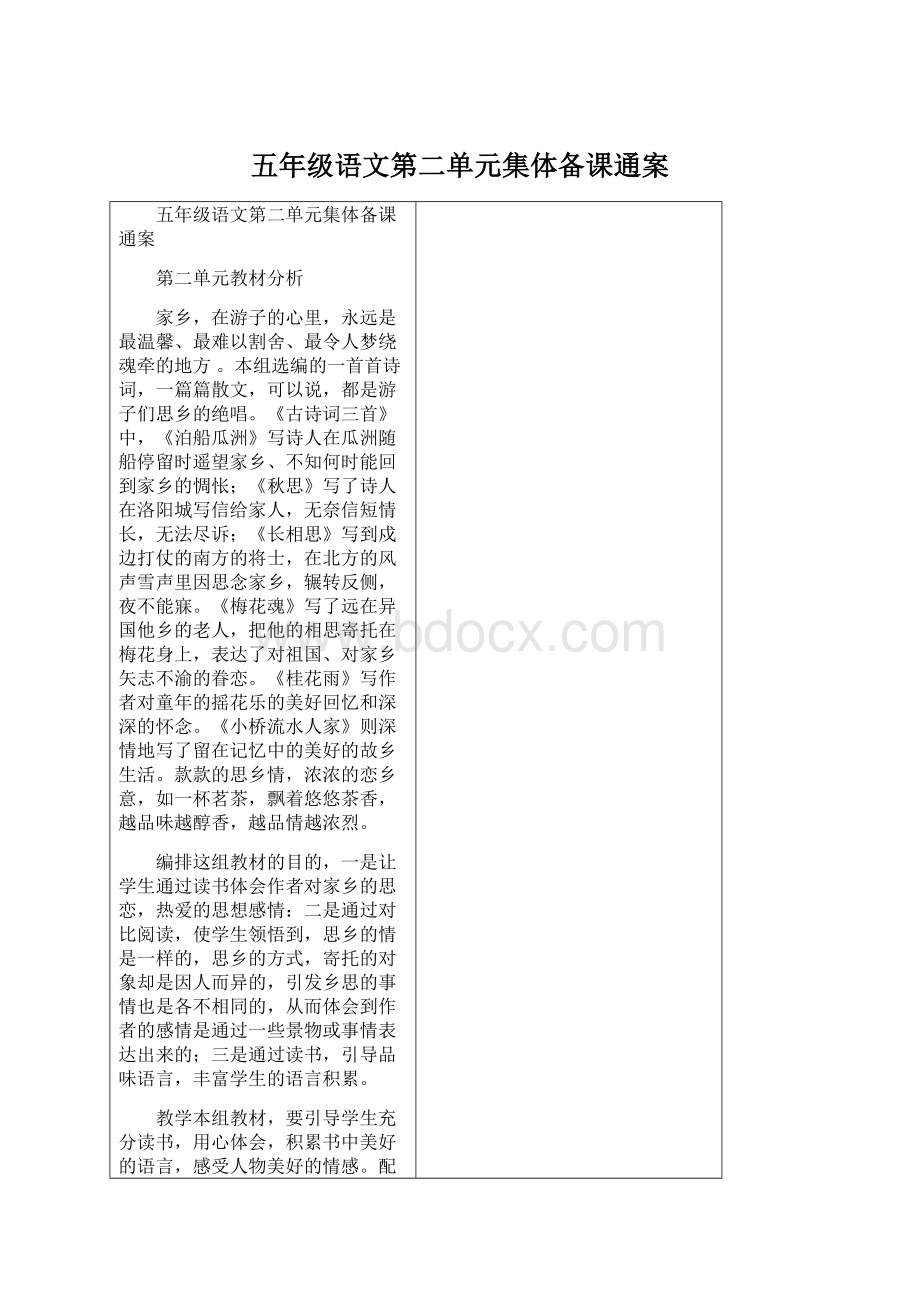 五年级语文第二单元集体备课通案Word文件下载.docx