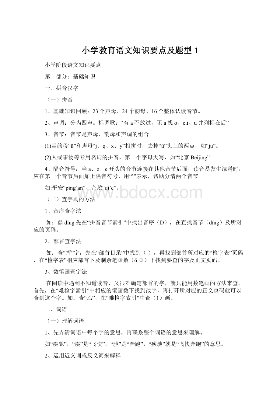 小学教育语文知识要点及题型1.docx_第1页