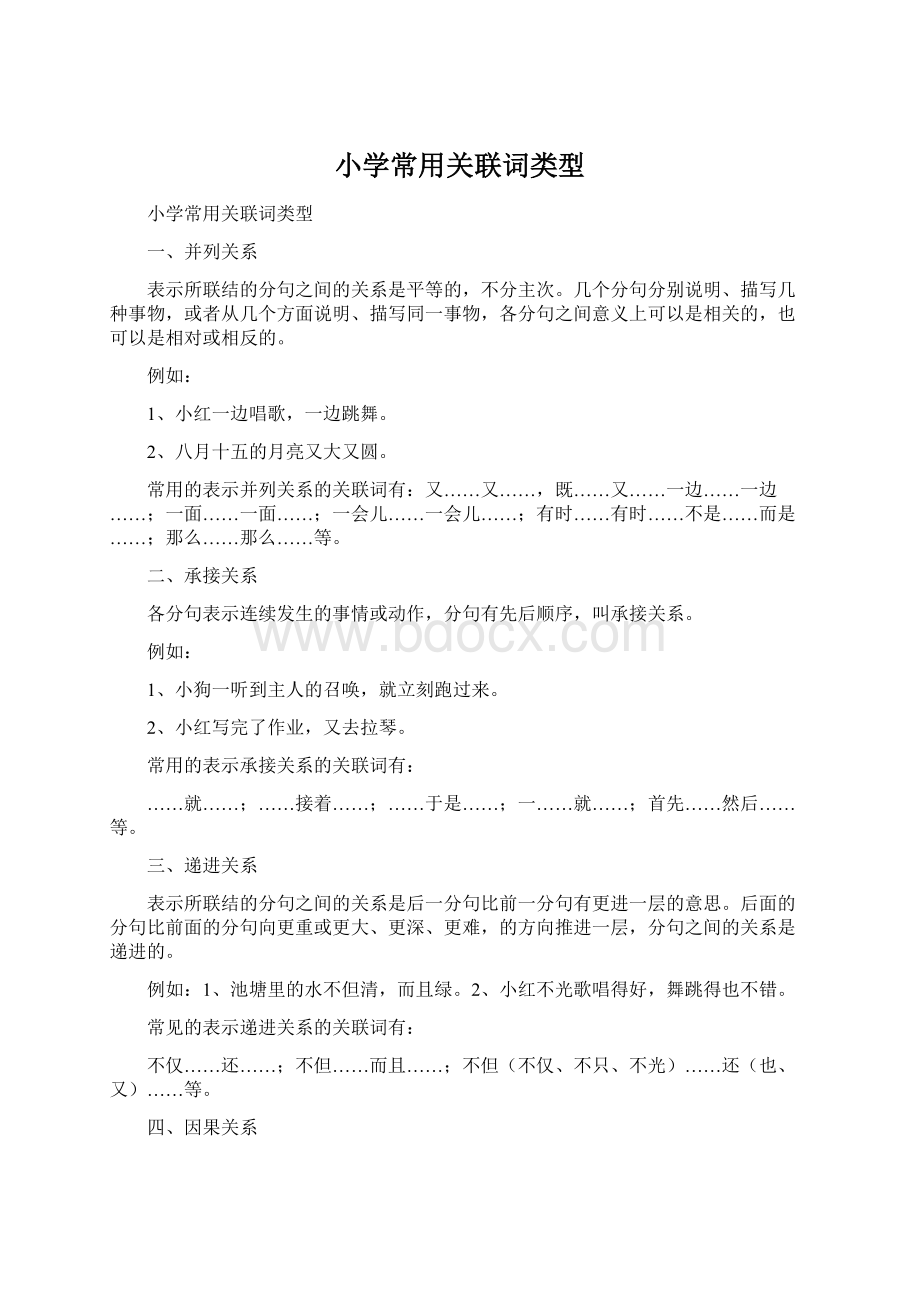 小学常用关联词类型.docx