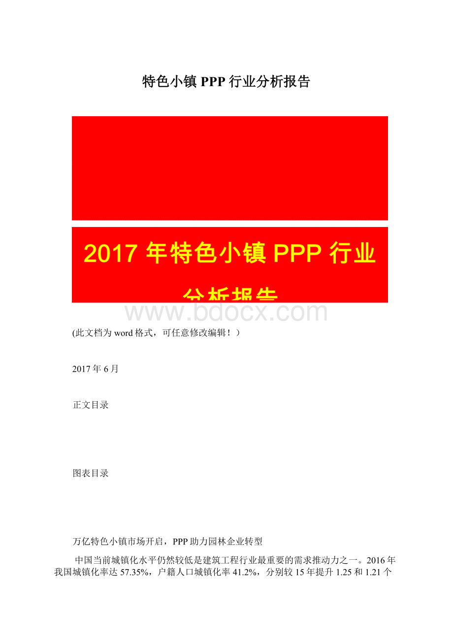 特色小镇PPP行业分析报告.docx_第1页
