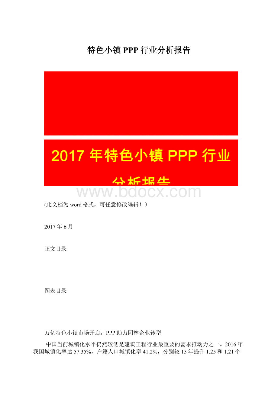 特色小镇PPP行业分析报告Word文档格式.docx