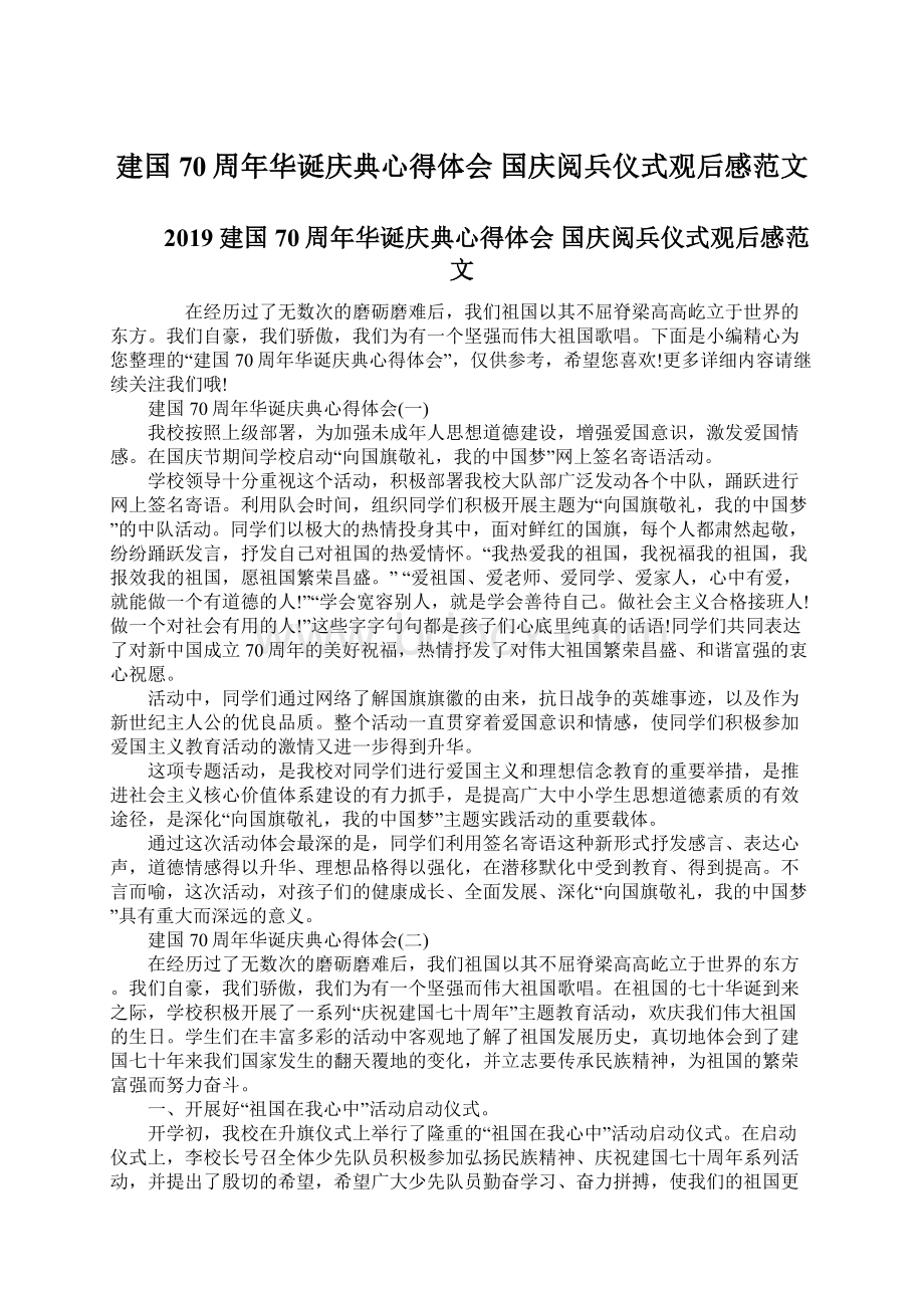 建国70周年华诞庆典心得体会 国庆阅兵仪式观后感范文Word文件下载.docx_第1页