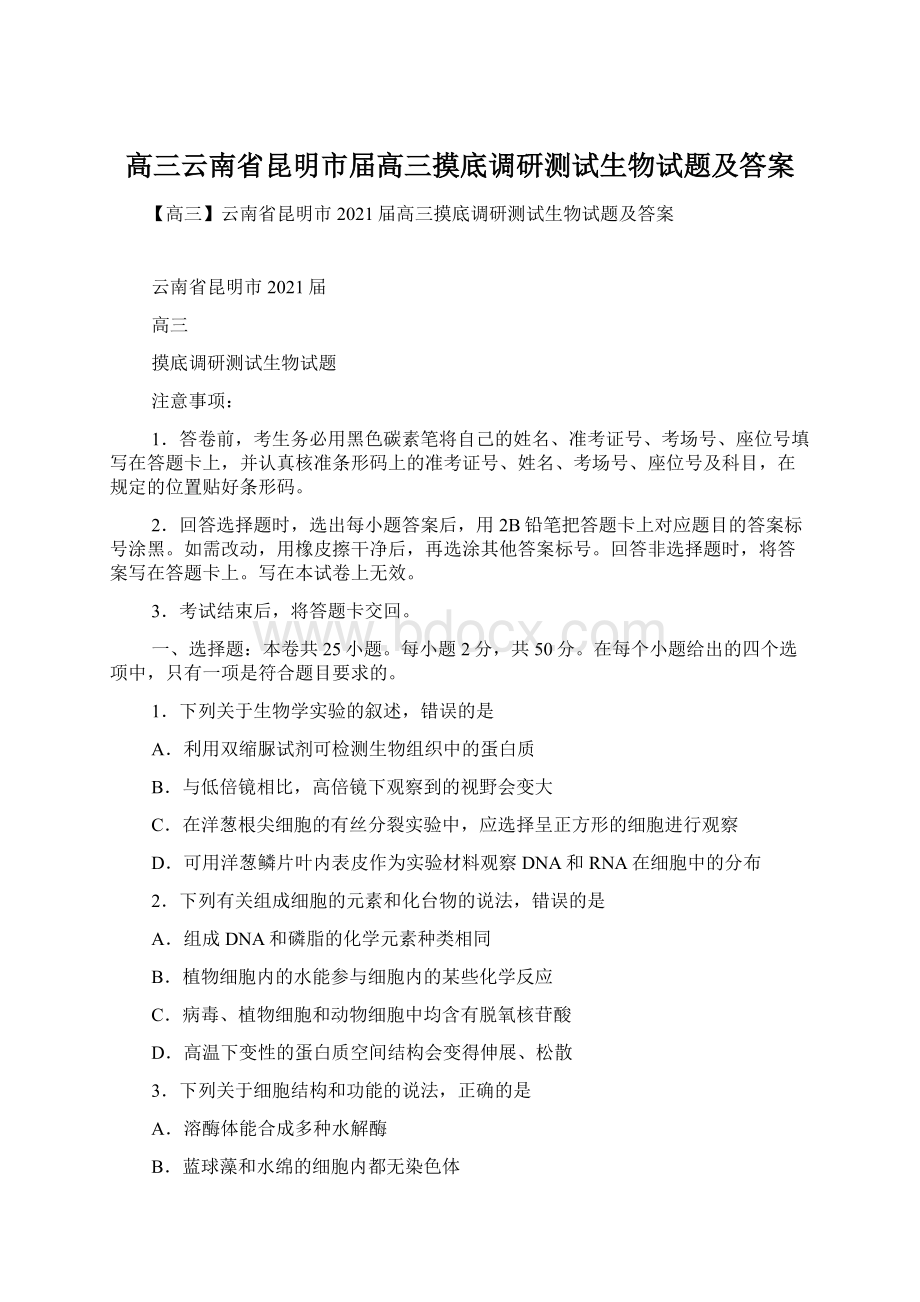 高三云南省昆明市届高三摸底调研测试生物试题及答案Word下载.docx