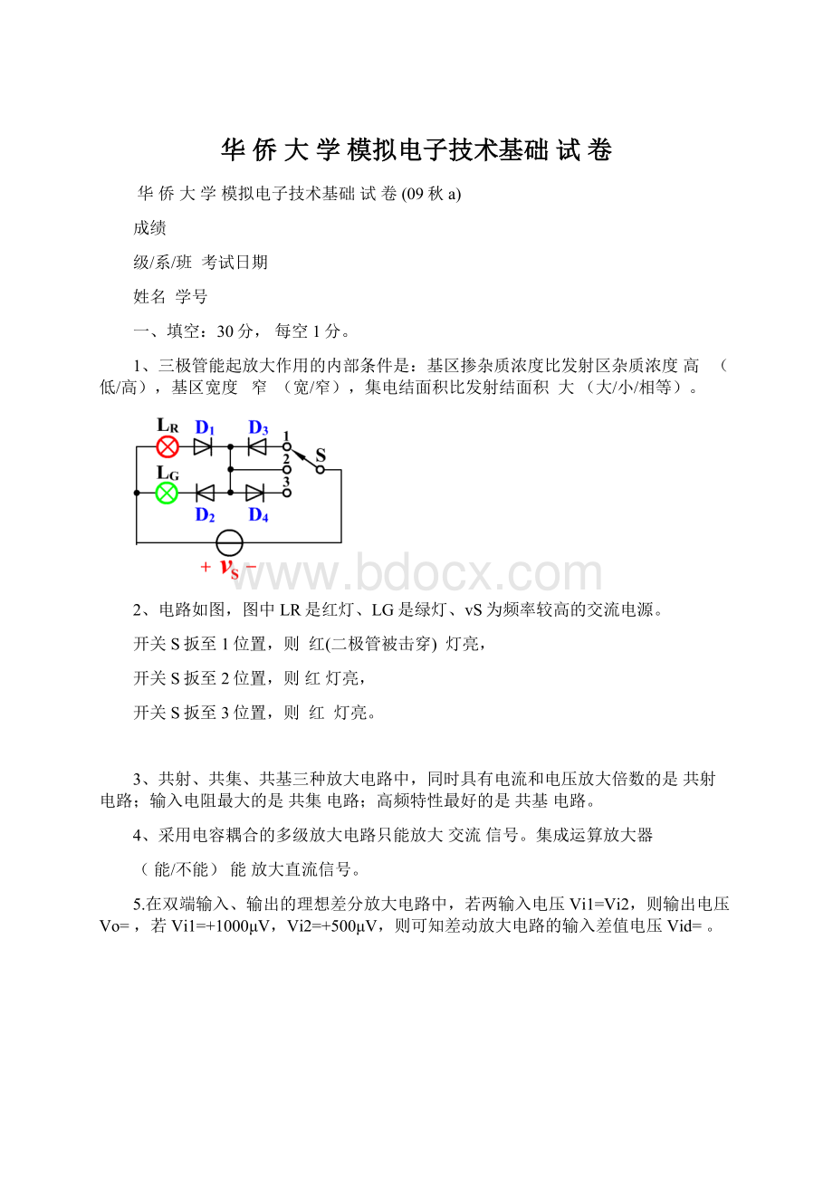 华 侨 大 学 模拟电子技术基础 试 卷.docx_第1页