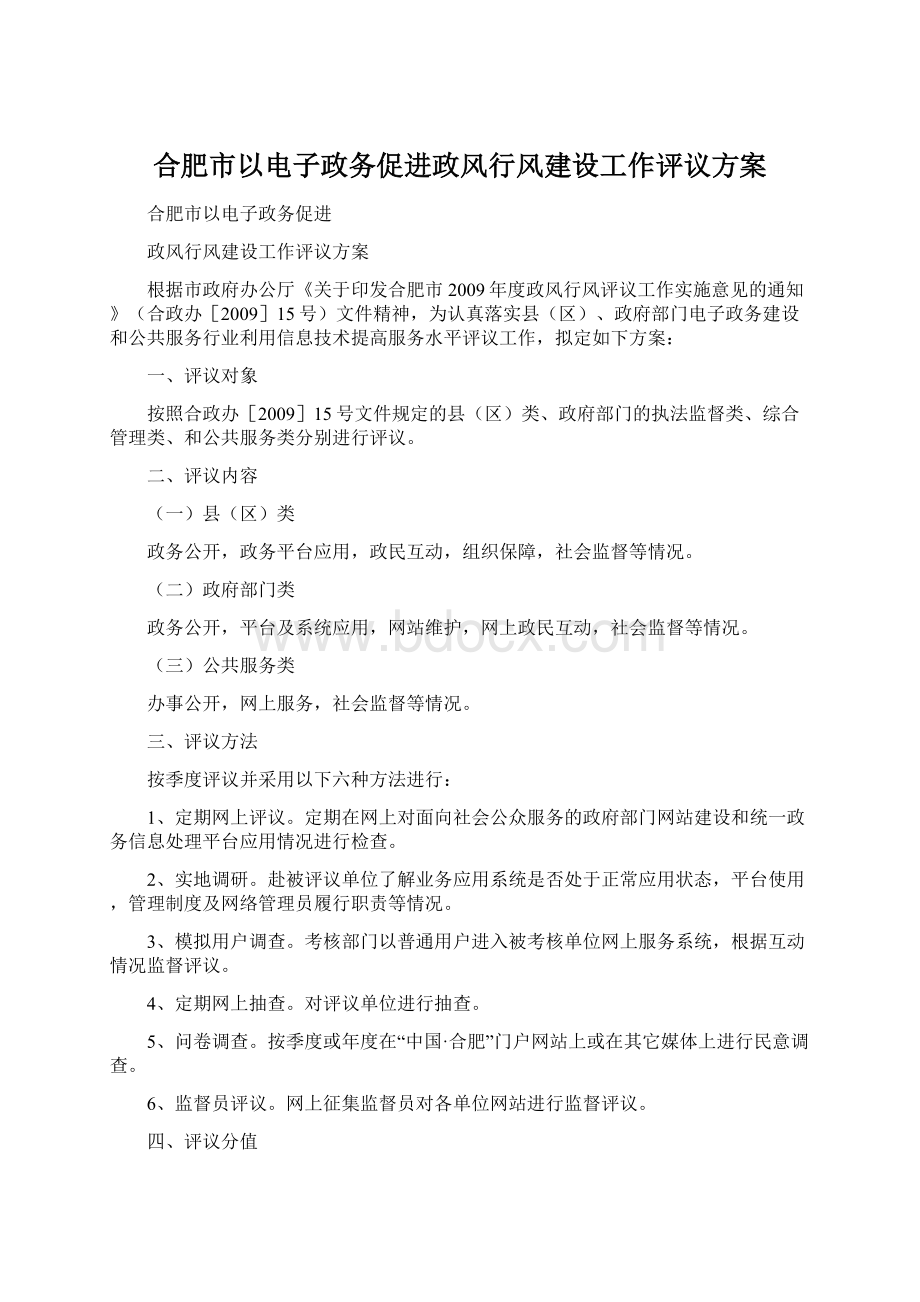 合肥市以电子政务促进政风行风建设工作评议方案.docx_第1页