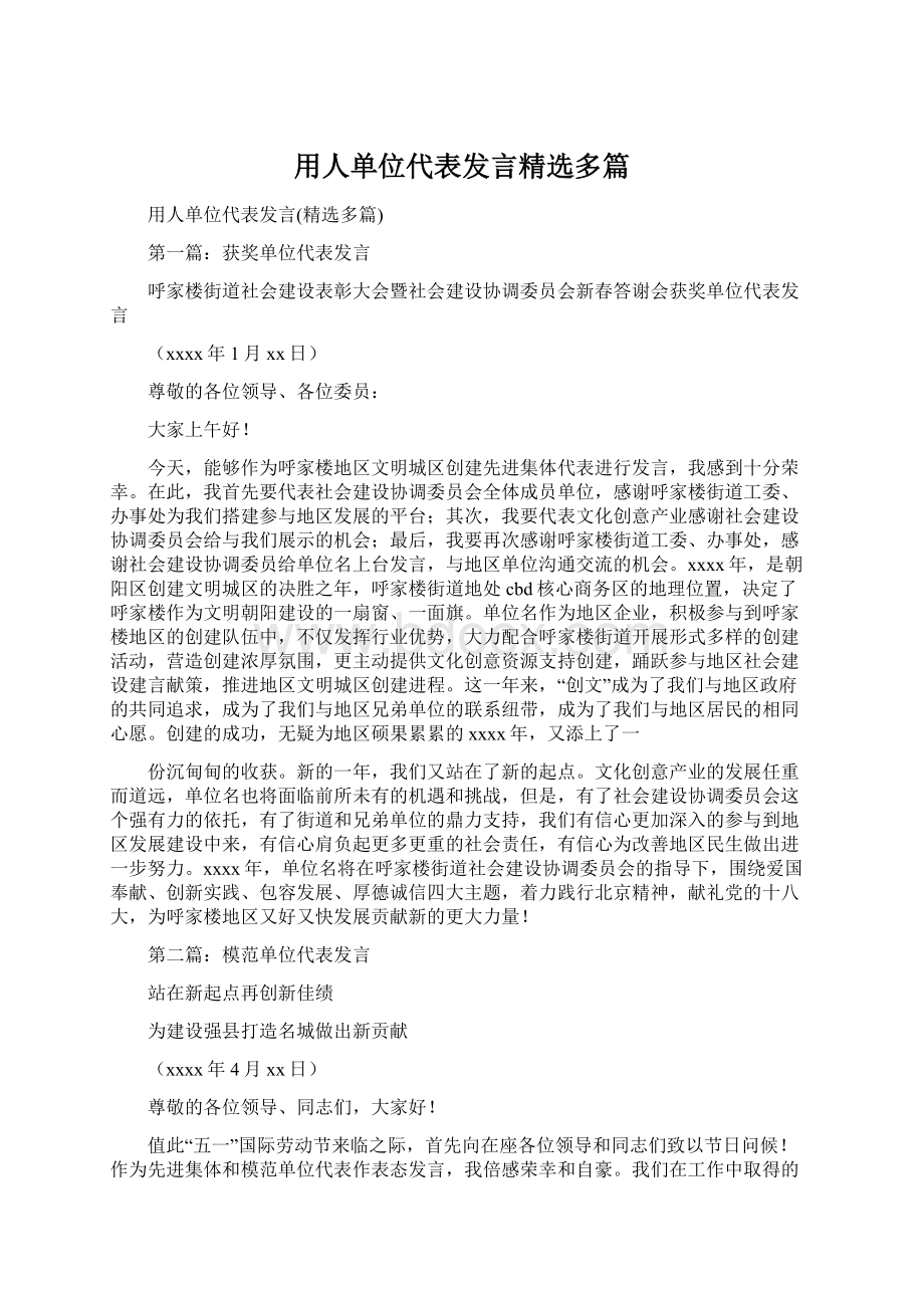 用人单位代表发言精选多篇Word格式文档下载.docx