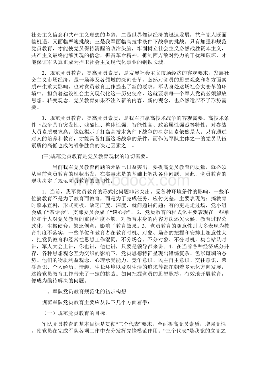 论军队党员教育的规范化文档格式.docx_第3页