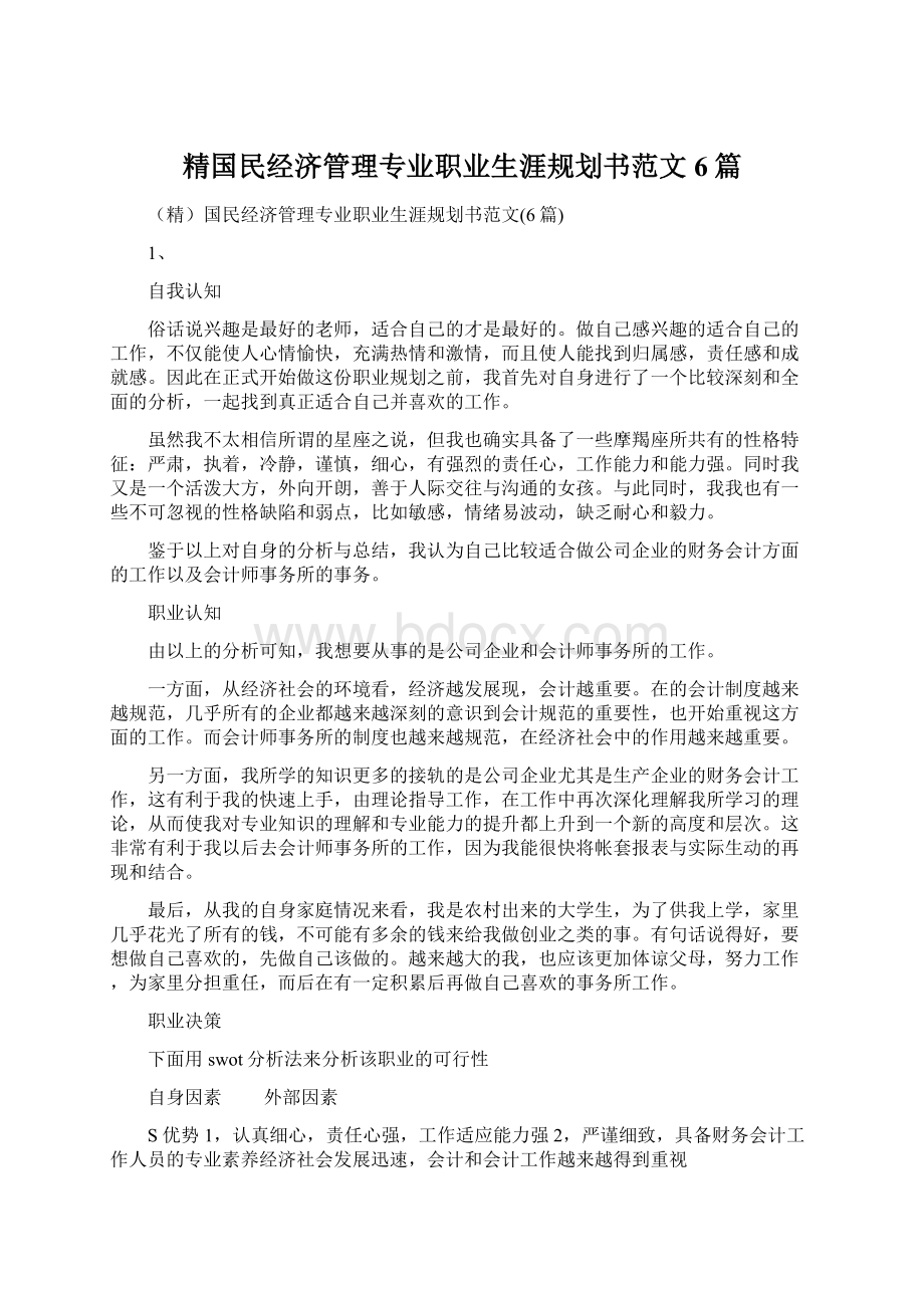 精国民经济管理专业职业生涯规划书范文6篇.docx_第1页