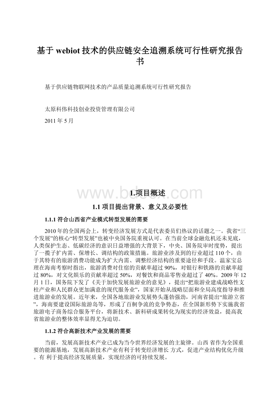 基于webiot技术的供应链安全追溯系统可行性研究报告书Word文件下载.docx