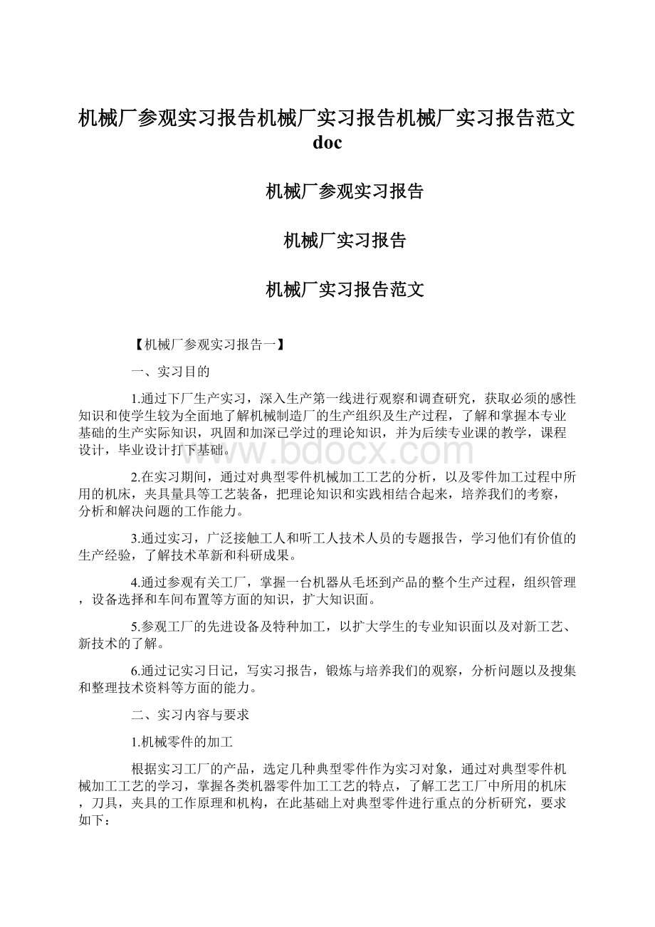 机械厂参观实习报告机械厂实习报告机械厂实习报告范文docWord文件下载.docx