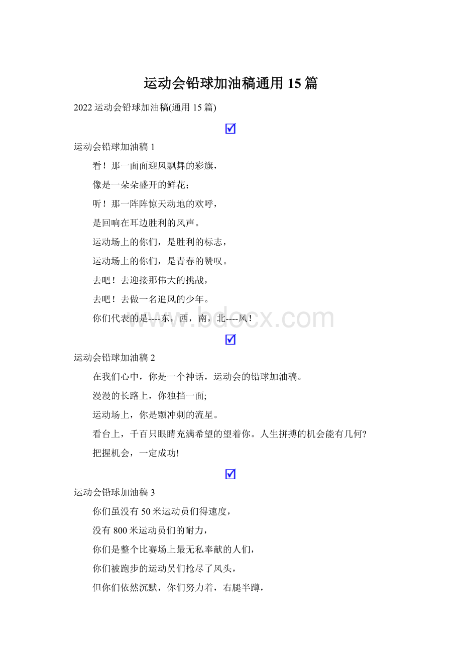 运动会铅球加油稿通用15篇.docx