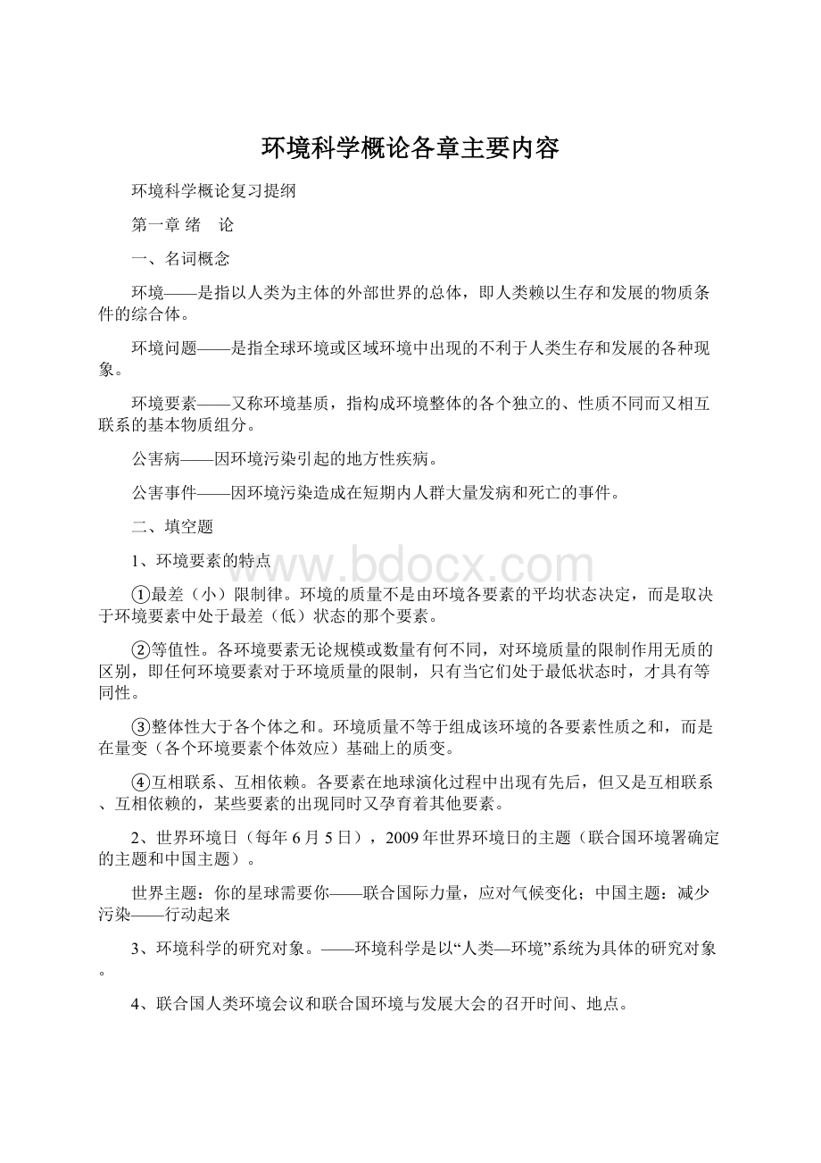 环境科学概论各章主要内容文档格式.docx