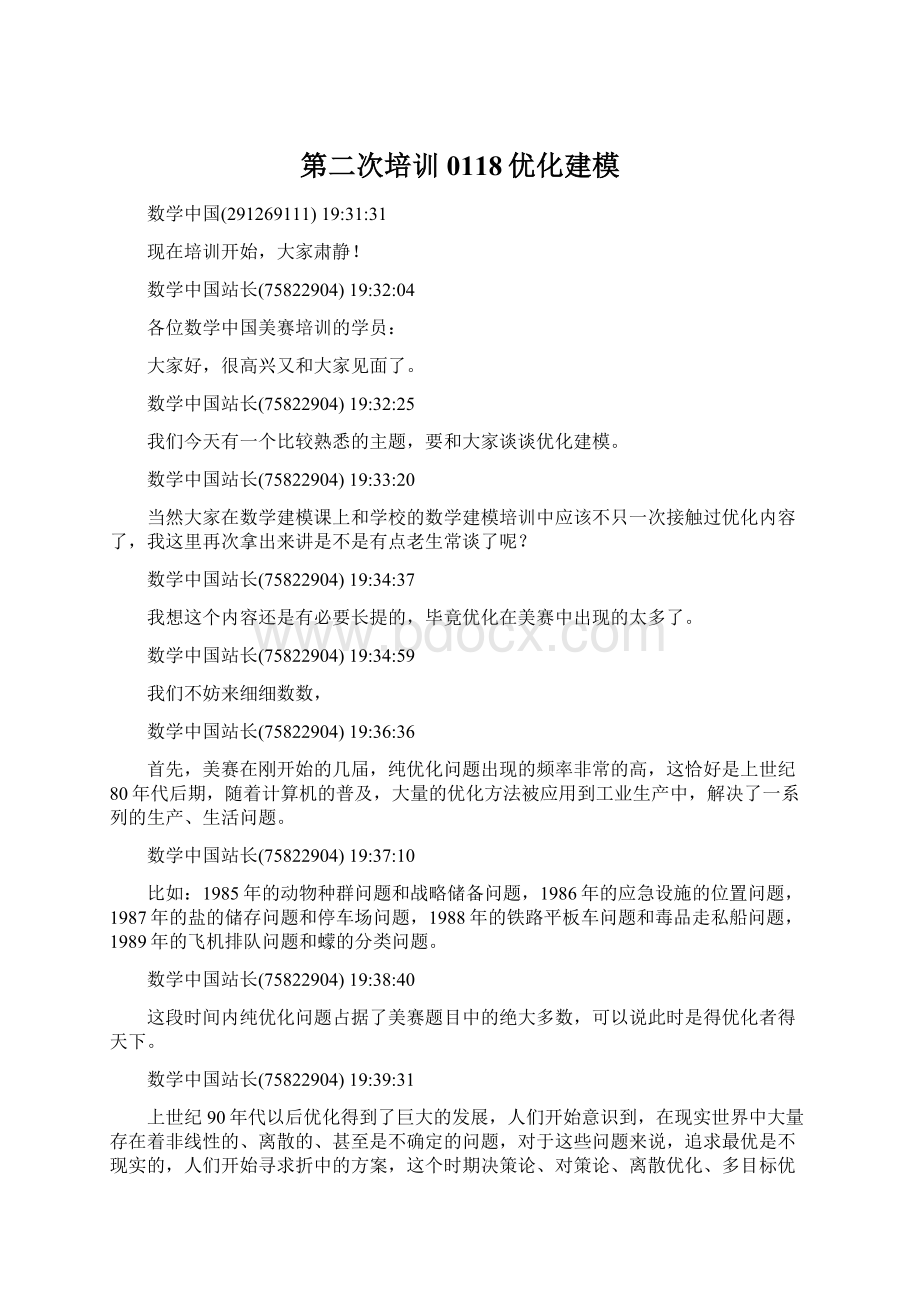 第二次培训0118优化建模Word格式文档下载.docx_第1页