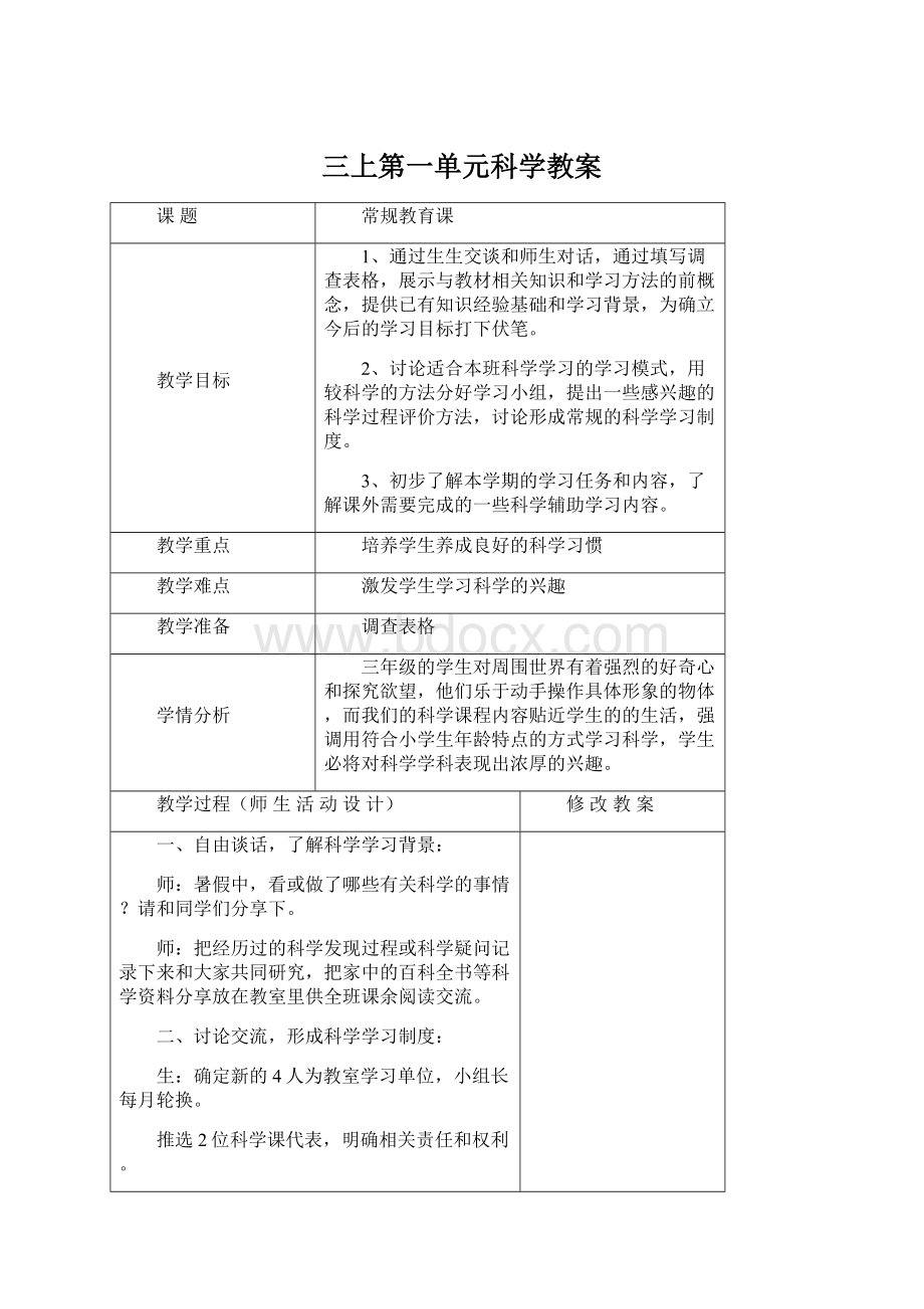 三上第一单元科学教案.docx