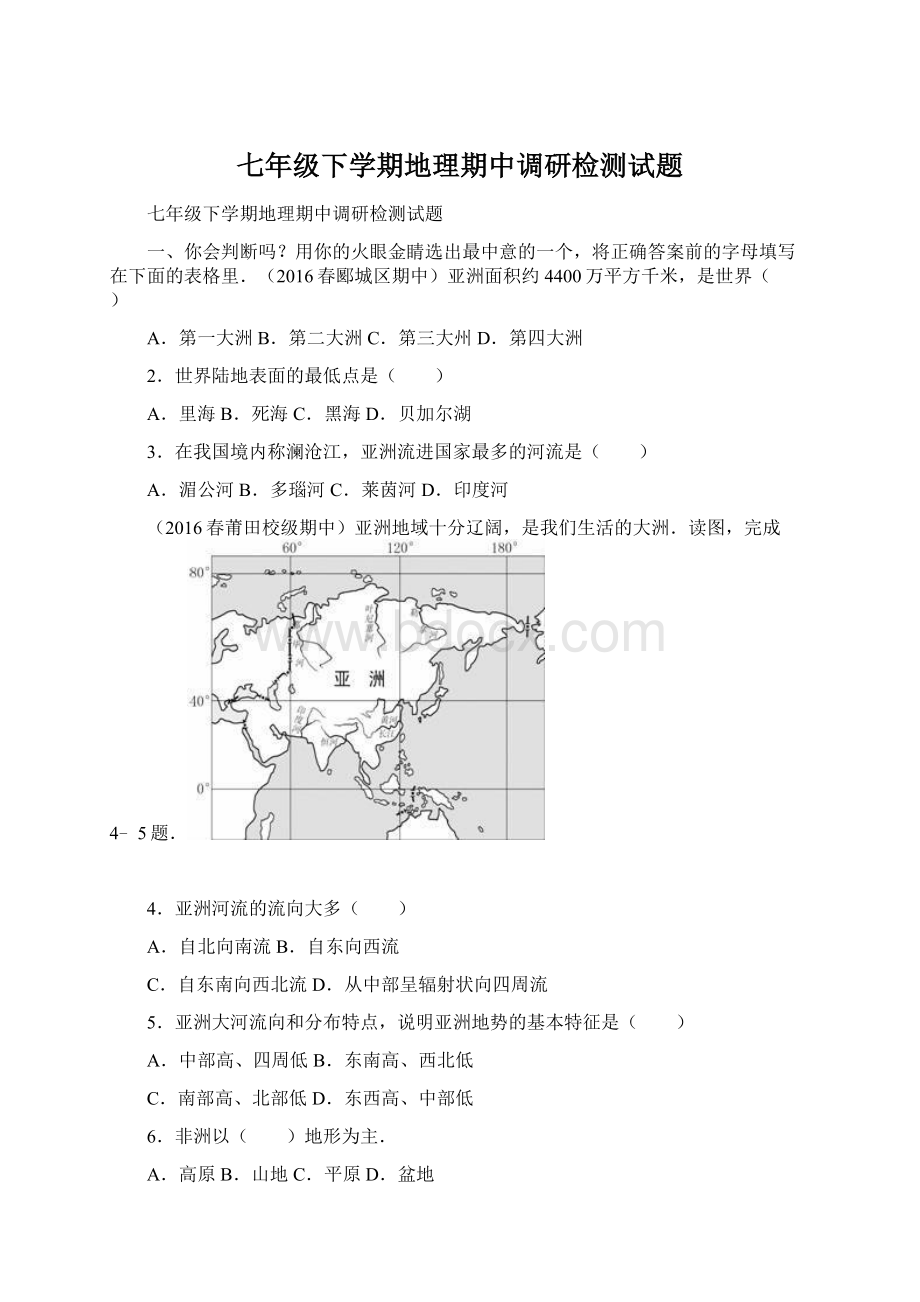 七年级下学期地理期中调研检测试题.docx_第1页