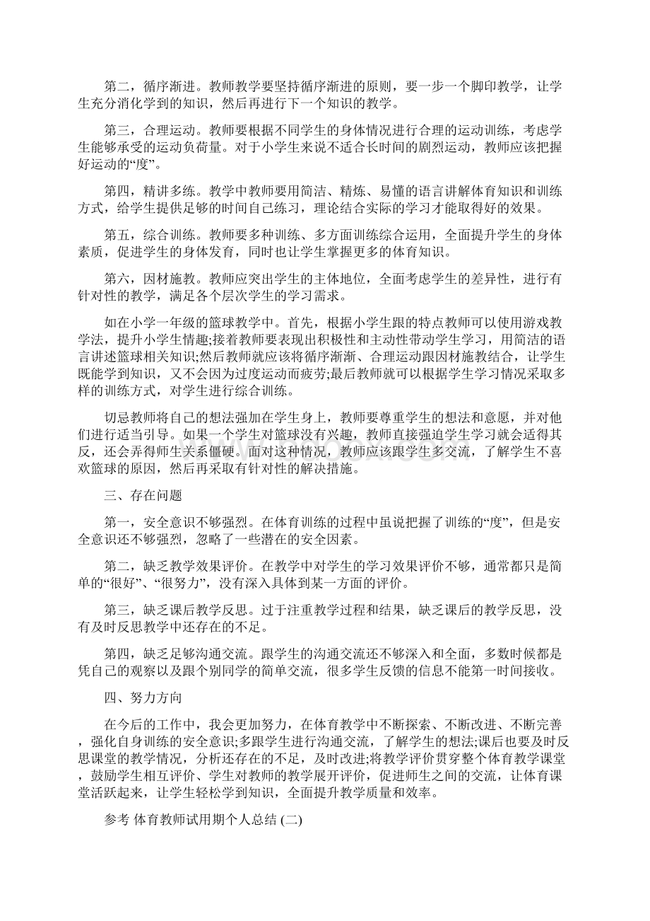 体育教师试用期个人总结五篇.docx_第2页