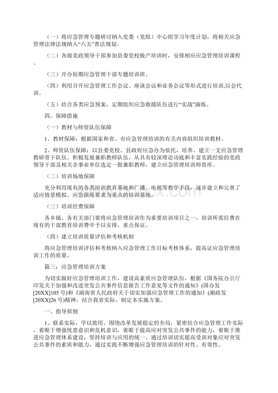 应急管理培训方案Word下载.docx_第3页