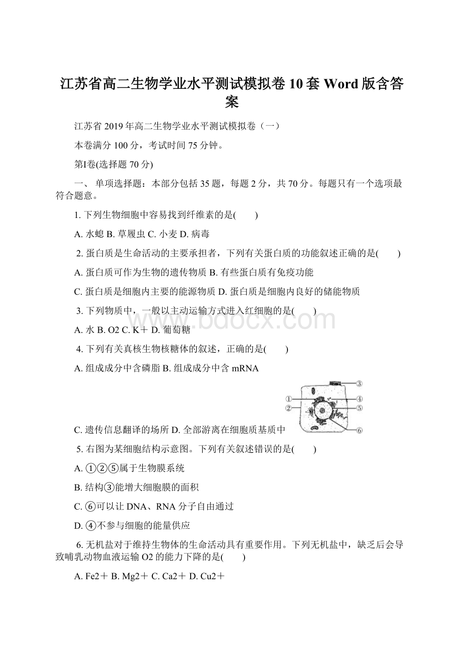 江苏省高二生物学业水平测试模拟卷10套Word版含答案Word文件下载.docx