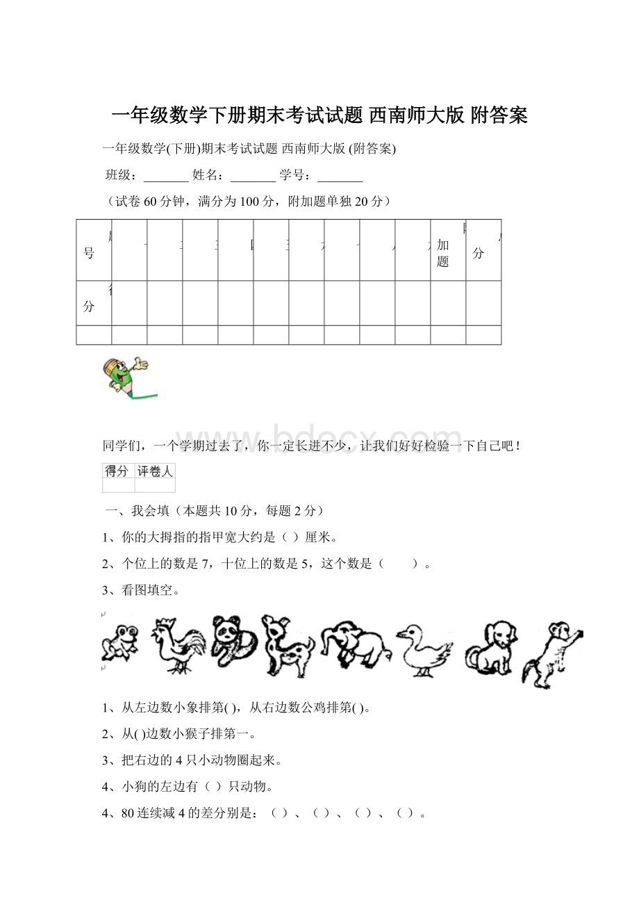 一年级数学下册期末考试试题 西南师大版 附答案Word文件下载.docx