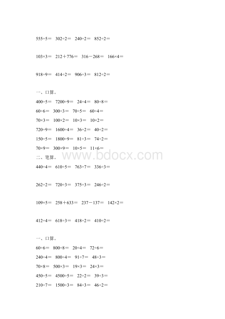 人教版三年级数学下册除数是一位数的除法综合练习题28Word格式文档下载.docx_第2页