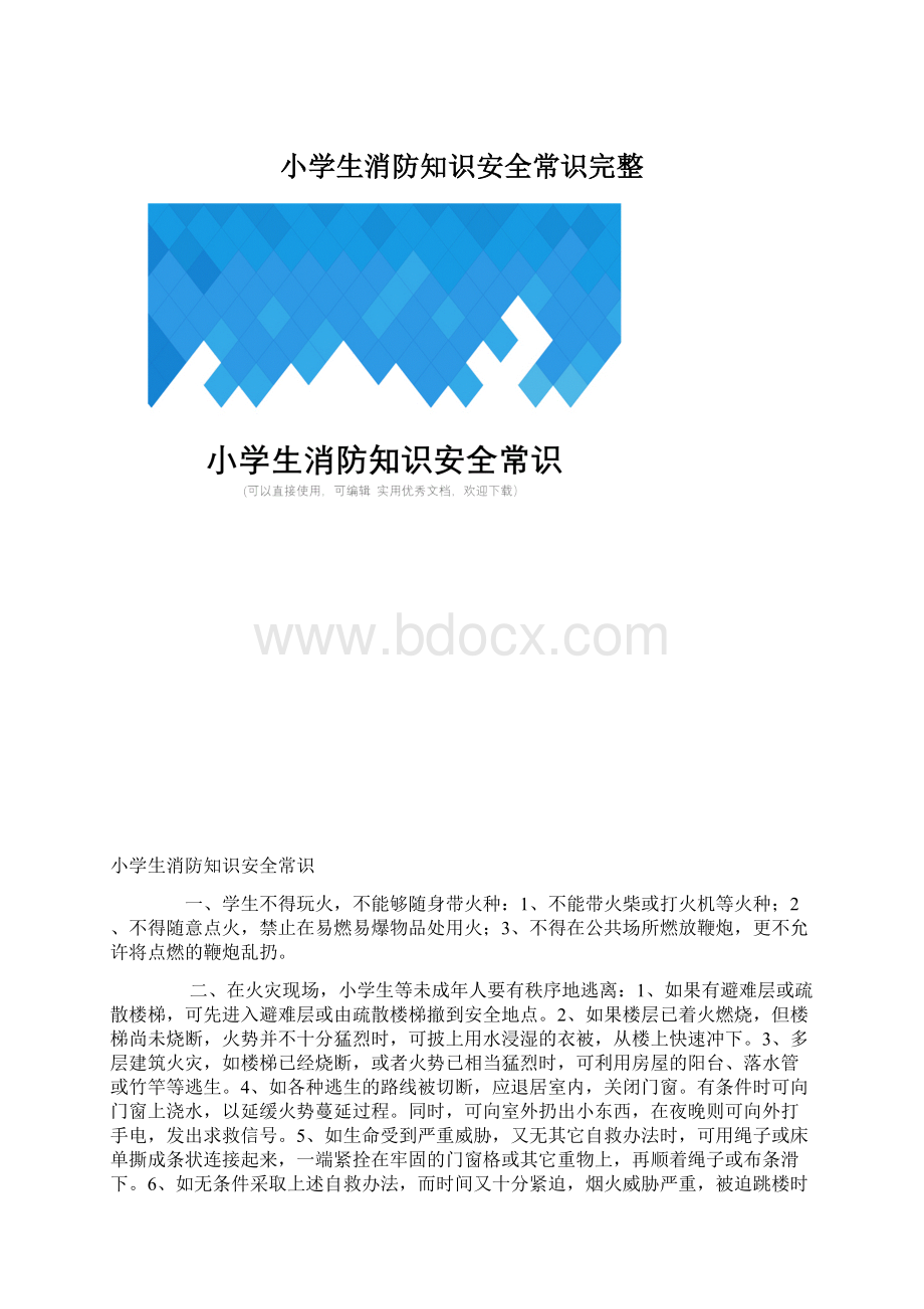 小学生消防知识安全常识完整.docx_第1页