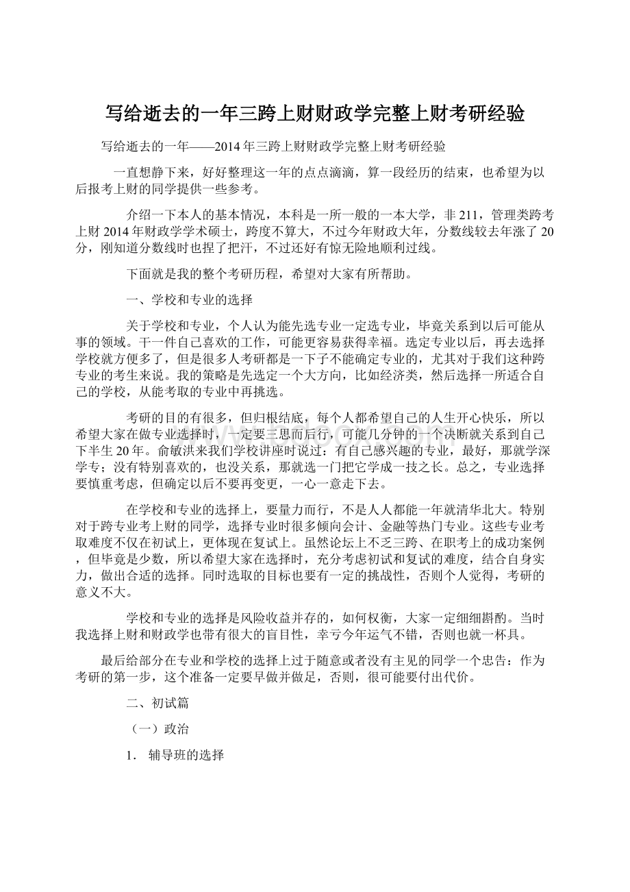 写给逝去的一年三跨上财财政学完整上财考研经验.docx