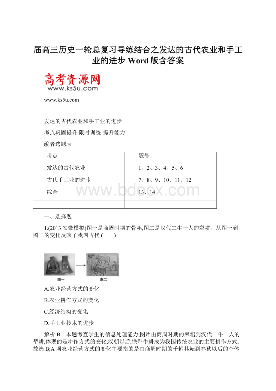 届高三历史一轮总复习导练结合之发达的古代农业和手工业的进步Word版含答案Word格式文档下载.docx