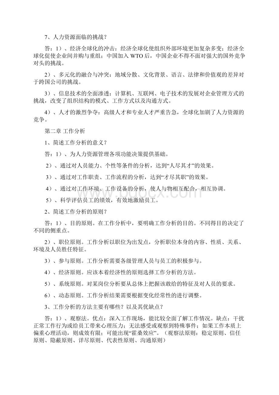 人力资源管理一简答题 论述题Word格式.docx_第3页