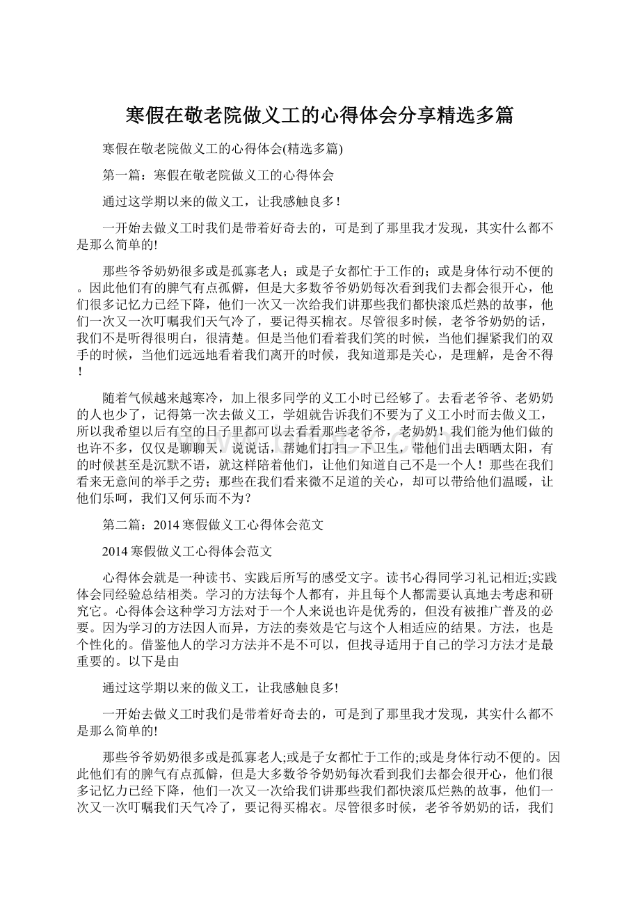 寒假在敬老院做义工的心得体会分享精选多篇.docx