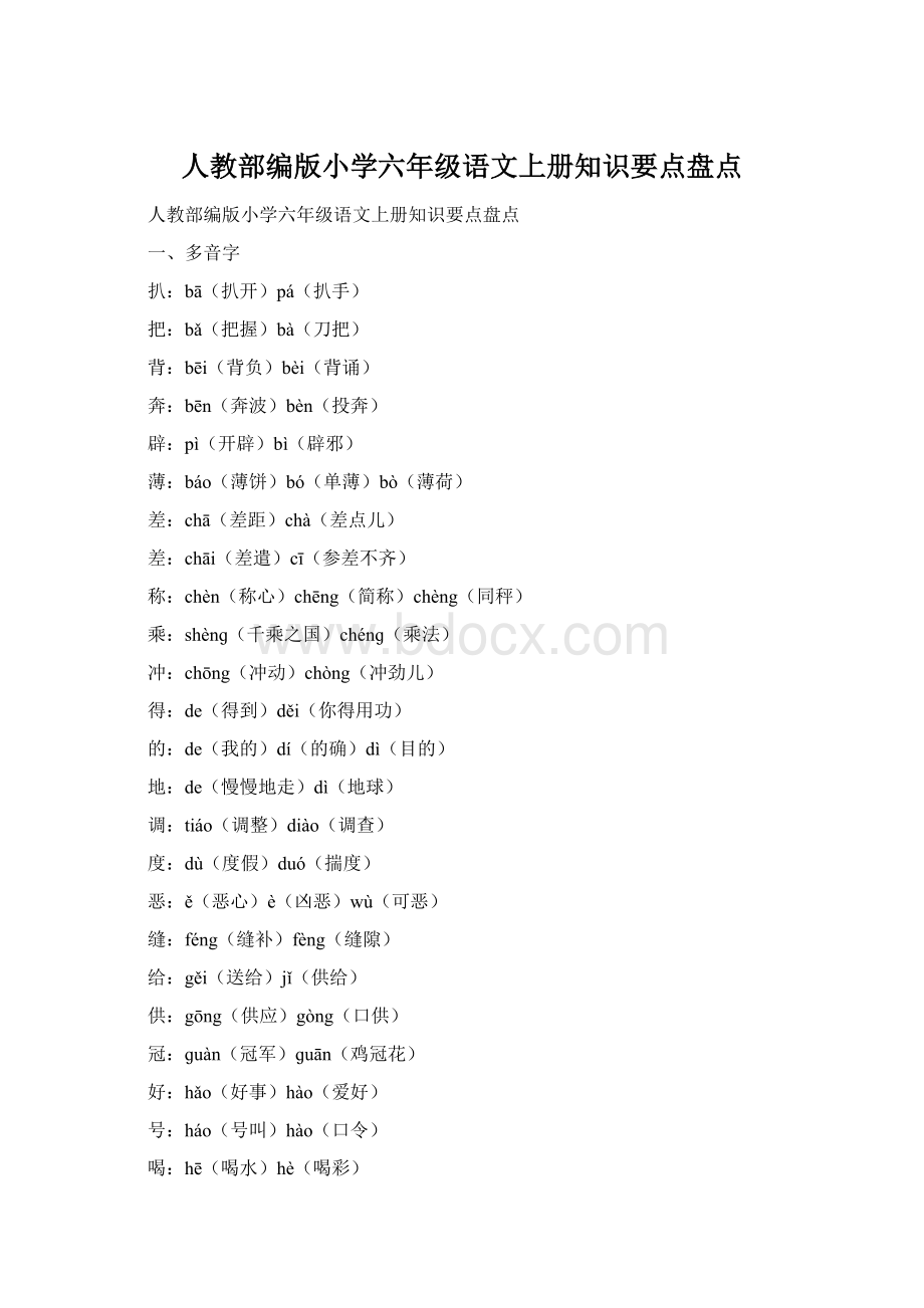 人教部编版小学六年级语文上册知识要点盘点Word格式文档下载.docx_第1页