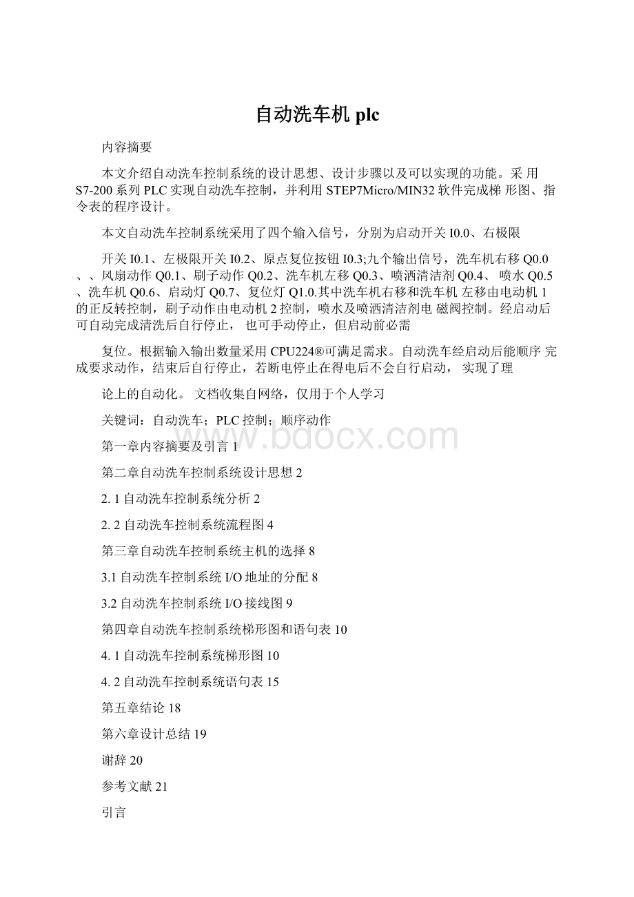 自动洗车机plcWord文档格式.docx_第1页